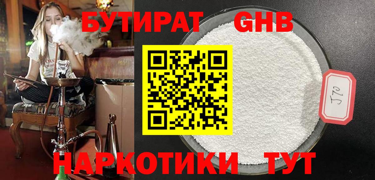 Бутират Butirat Ступино