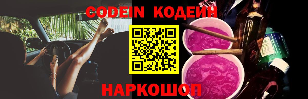 Codein напиток Lean (лин)  Вход с VPN  Ступино 
